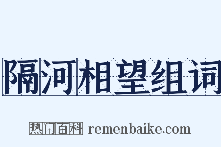 隔河相望组词是什么意思的图片